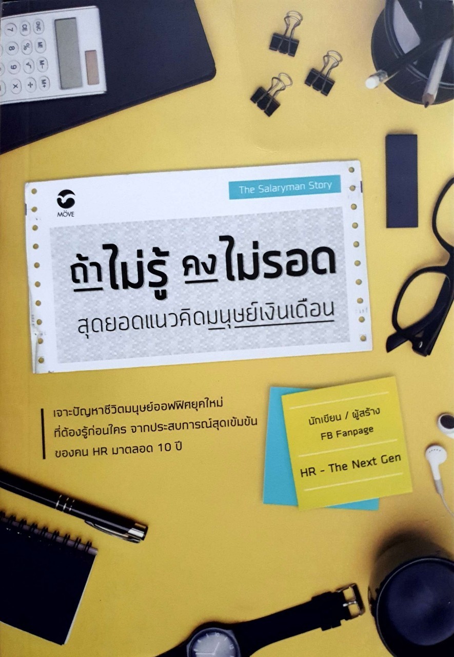 ถ้าไม่รู้ คงไม่รอด สุดยอดแนวคิดมนุษย์เงินเดือน : อภิชาติ ขันธวิธี