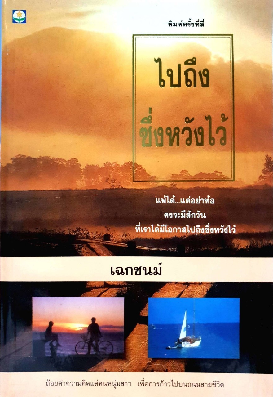 ไปถึงซึ่งหวังไว้ พิมพ์ครั้งที่ 4 : เฉกชนม์