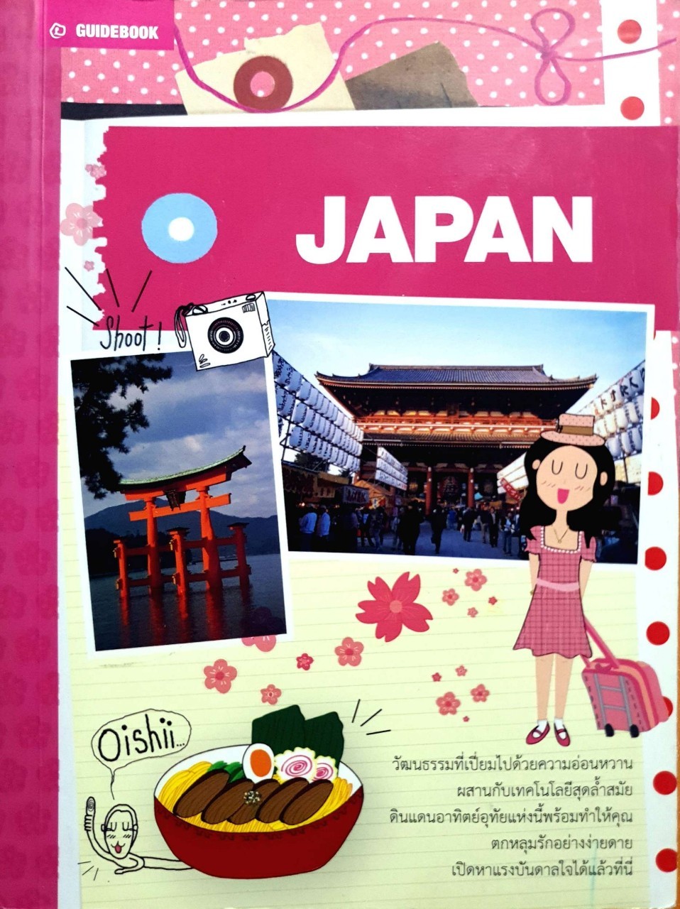 JAPAN ; Guide Book : ประภัสสร มั่งศิริ /สนพ. อทิตตา