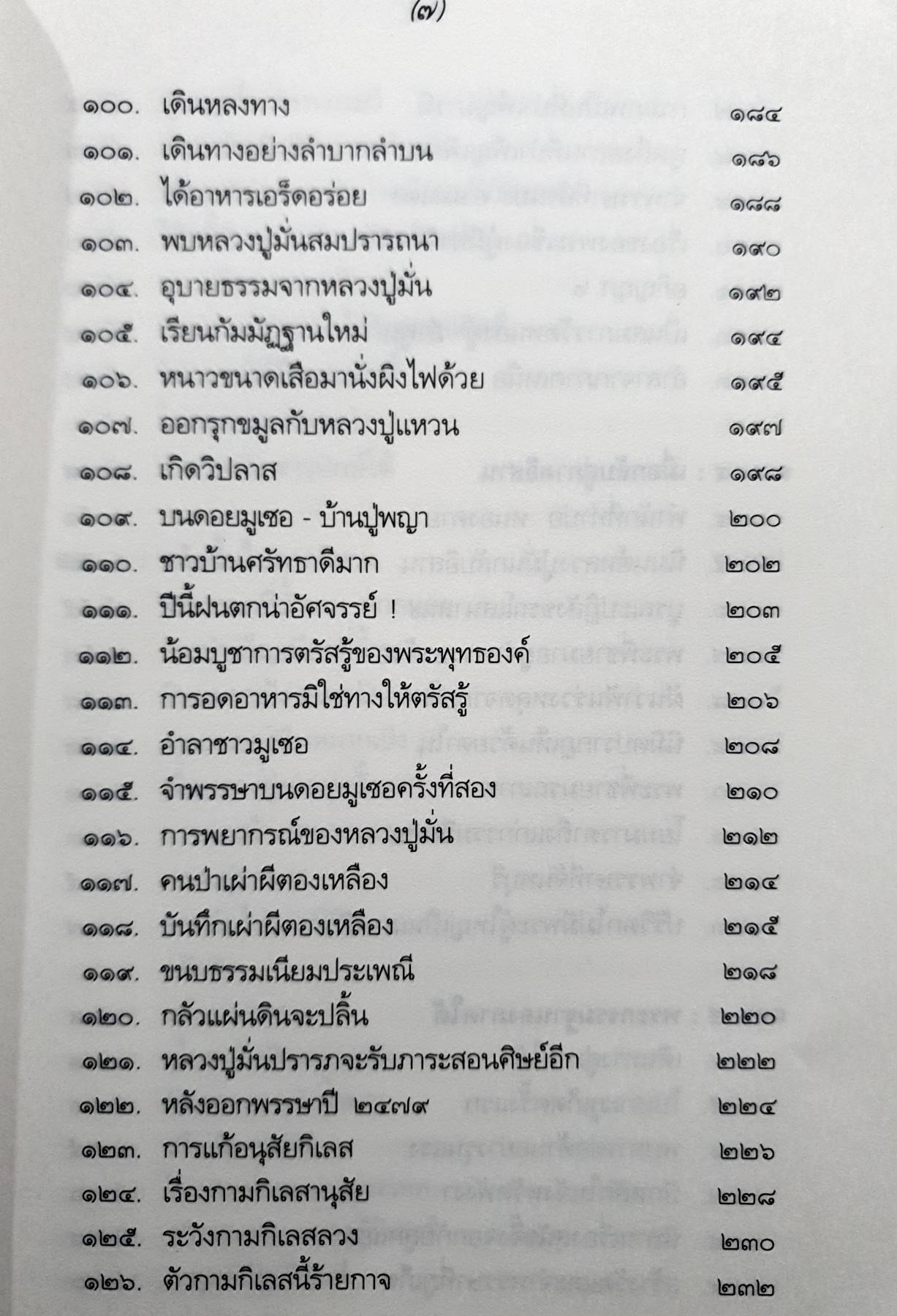 หลวงปู่เทสก์ เทสรังสี พระราชนิโรธรังสีคัมภีรปัญญาวิศิษฏ์ วัดหินหมากเป้ง อำเภอศรีเชียงใหม่ จังหวัดหนองคาย 5 กก.