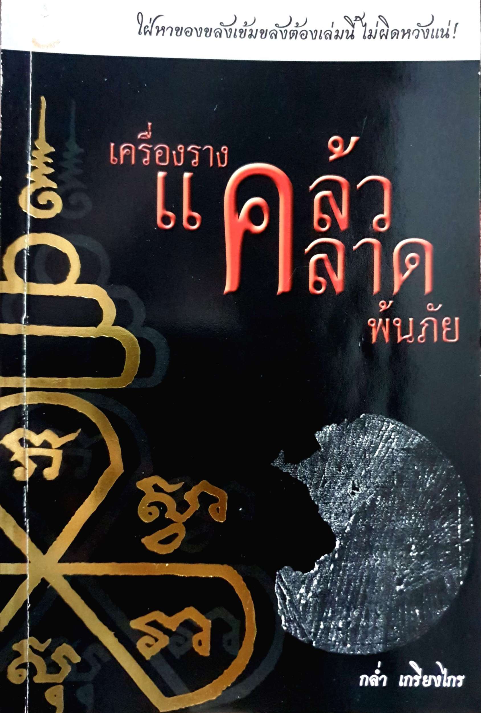 เครื่องราง แคล้วคลาด พ้นภัย / กล่ำ เกรียงไกร