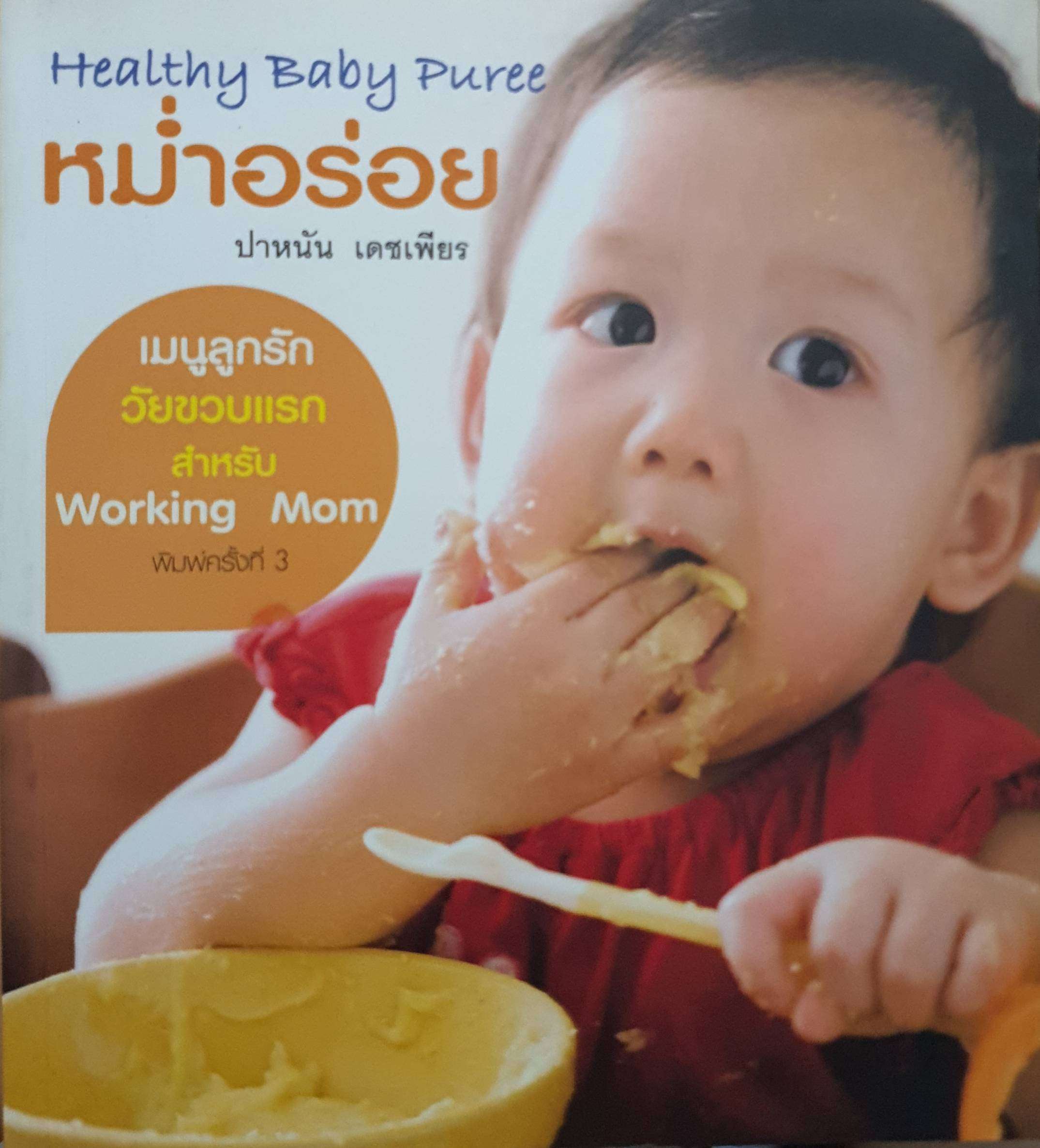 หม่ำอร่อย : ปาหนัน เดชเพียร