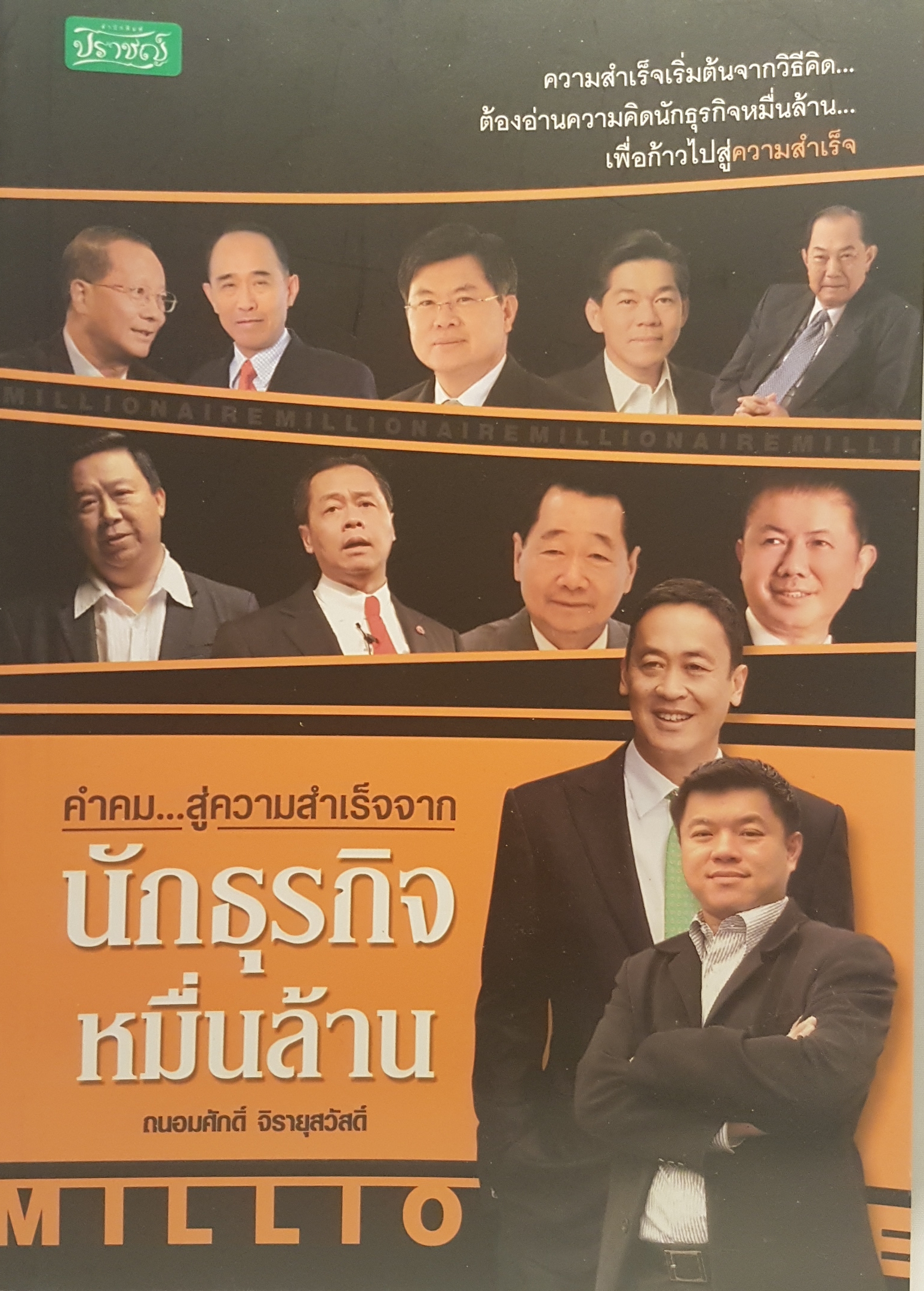 คำคม...สู่ความสำเร็จ จากนักธุรกิจหมื่นล้าน