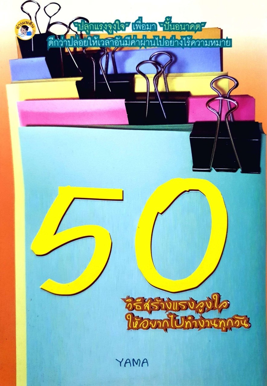 50 วิธีสร้างแรงจูงใจให้อยากไปทำงานทุกวัน : ยามา