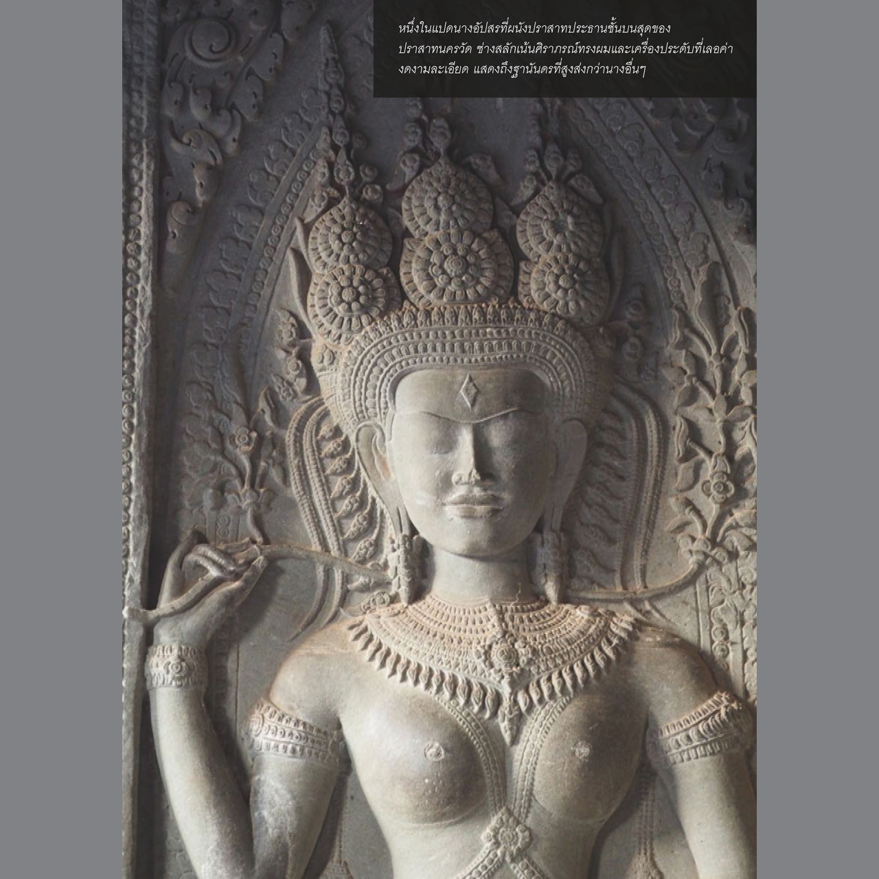 ๓๐ ปราสาทขอม ในเมืองพระนคร พิมพ์ ๓