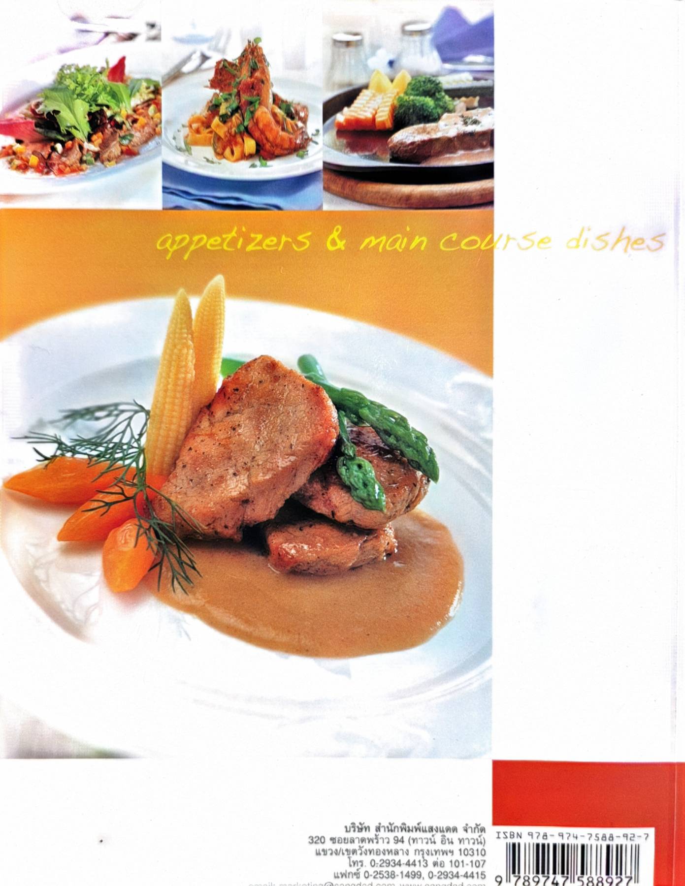 อาหารฝรั่งรสเยี่ยม สำนักพิมพ์: แสงแดด/sangdad