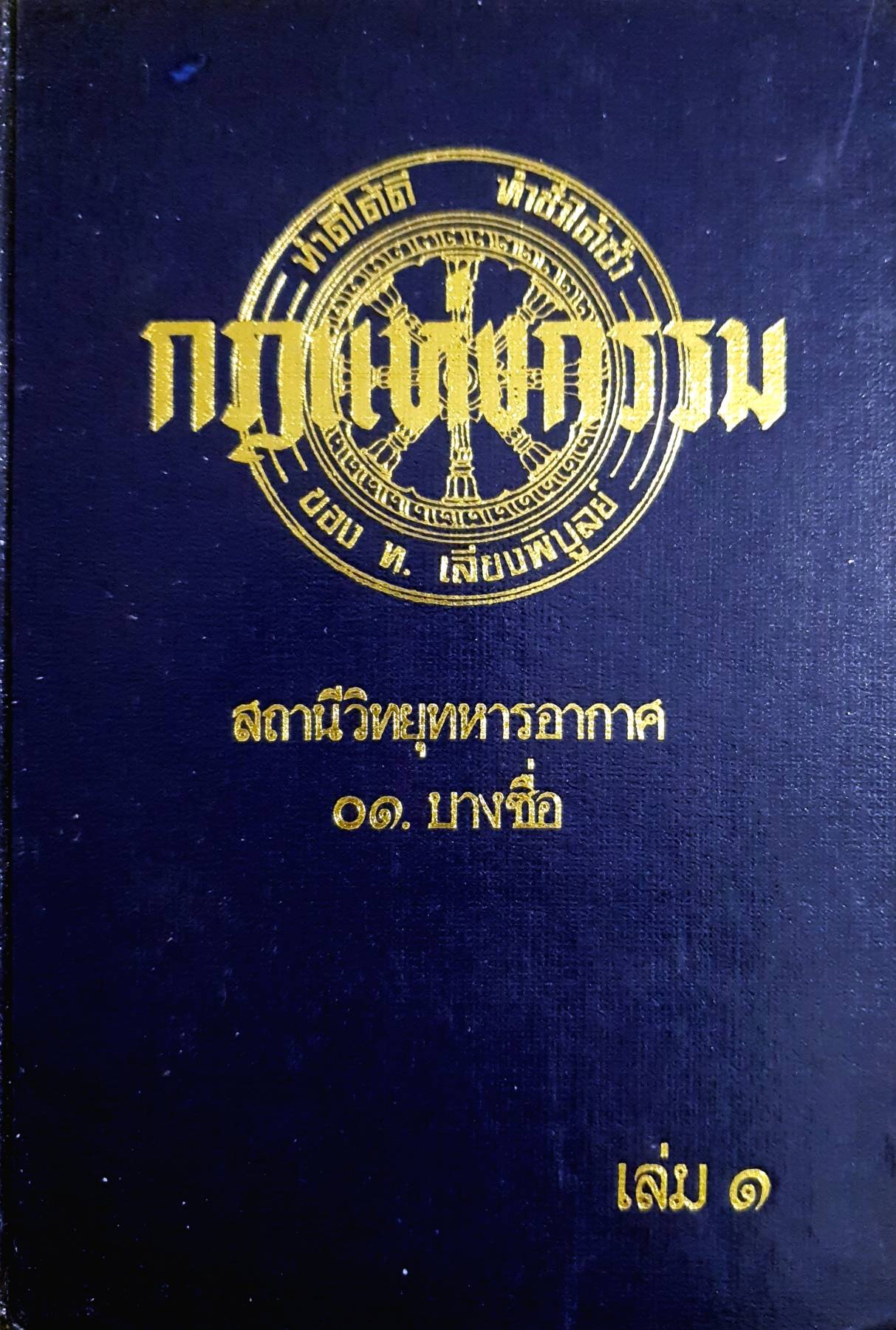 กฎแห่งกรรม (ปกแข็ง) เล่ม 1 ท.เลียงพิบูลย์ พิมพ์ปี 2531