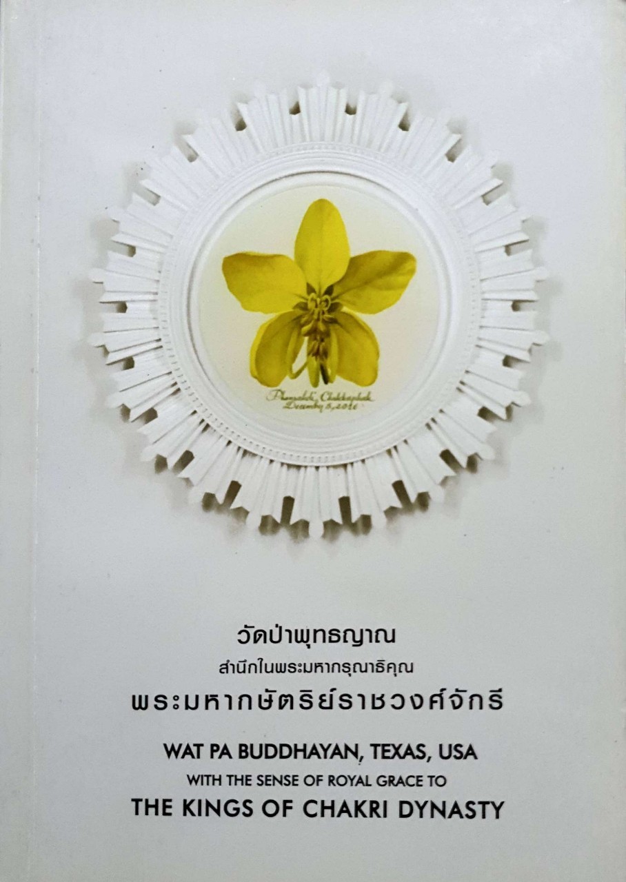 วัดป่าพุทธญาณ พระมหากษัตริย์ราชวงศ์จักรี