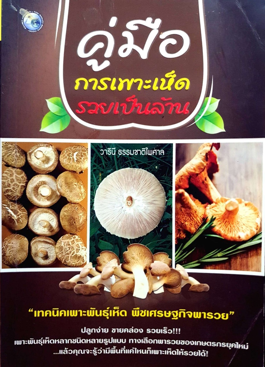 คู่มือการเพาะเห็ด รวยเป็นล้าน : วาทินี ธรรมชาติไพศาล