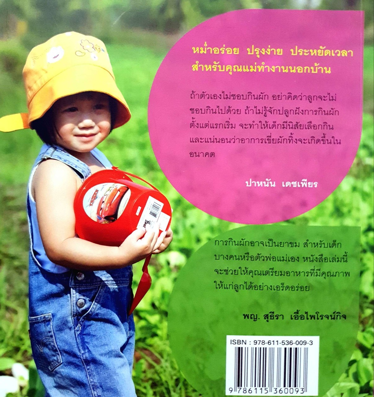 หม่ำอร่อย 2 “หนูชอบผัก” : ปาหนัน เดชเพียร