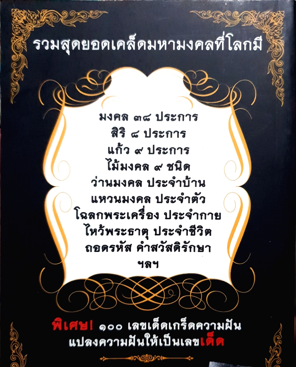 คัมภีร์มหามงคล ดลโภคทรัพย์ : ศร พระอินทร์