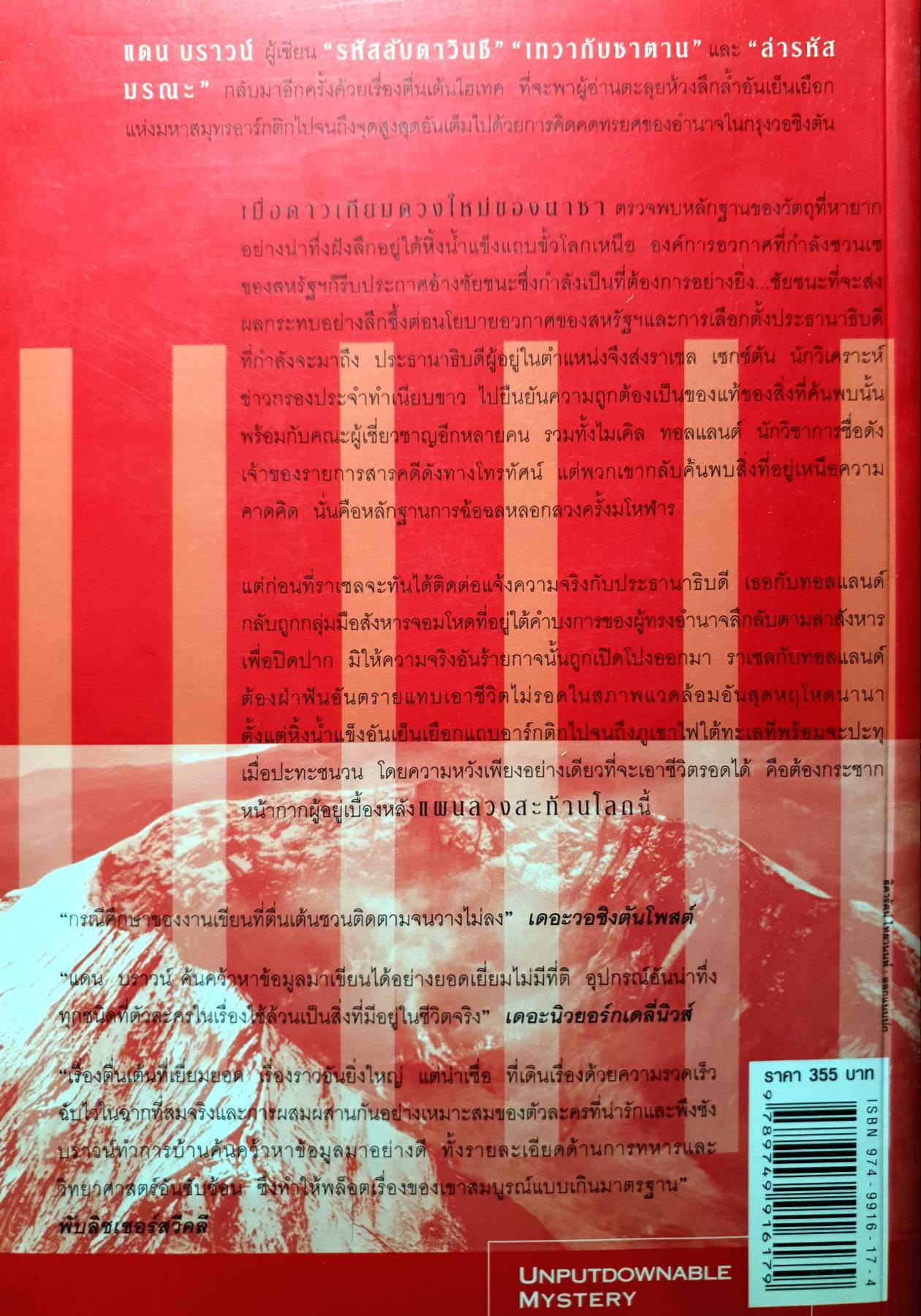 แผนลวงสะท้านโลก Deception point แดน บราวน์ (Dan Brown)