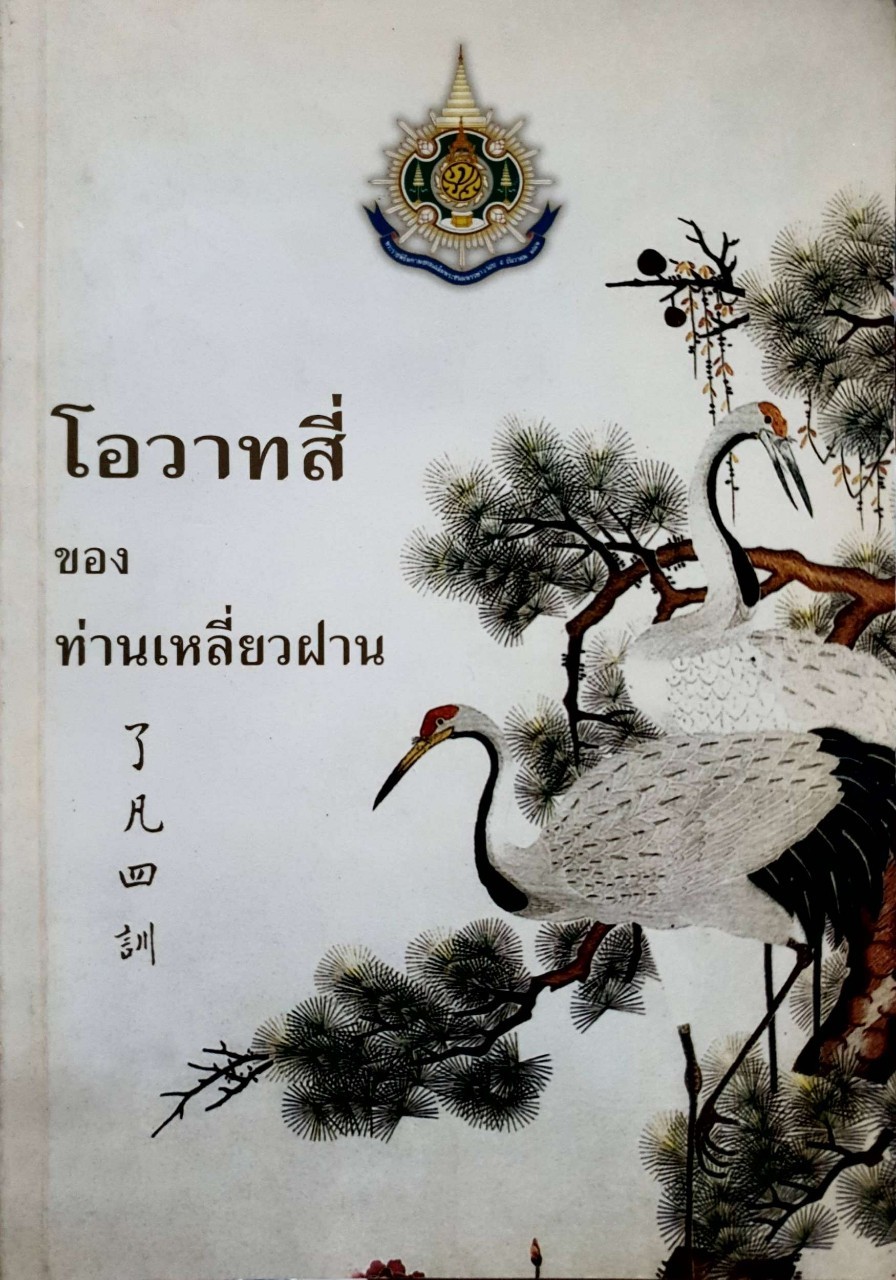 โอวาทสี่ ของ ท่านเหลี่ยวฝาน