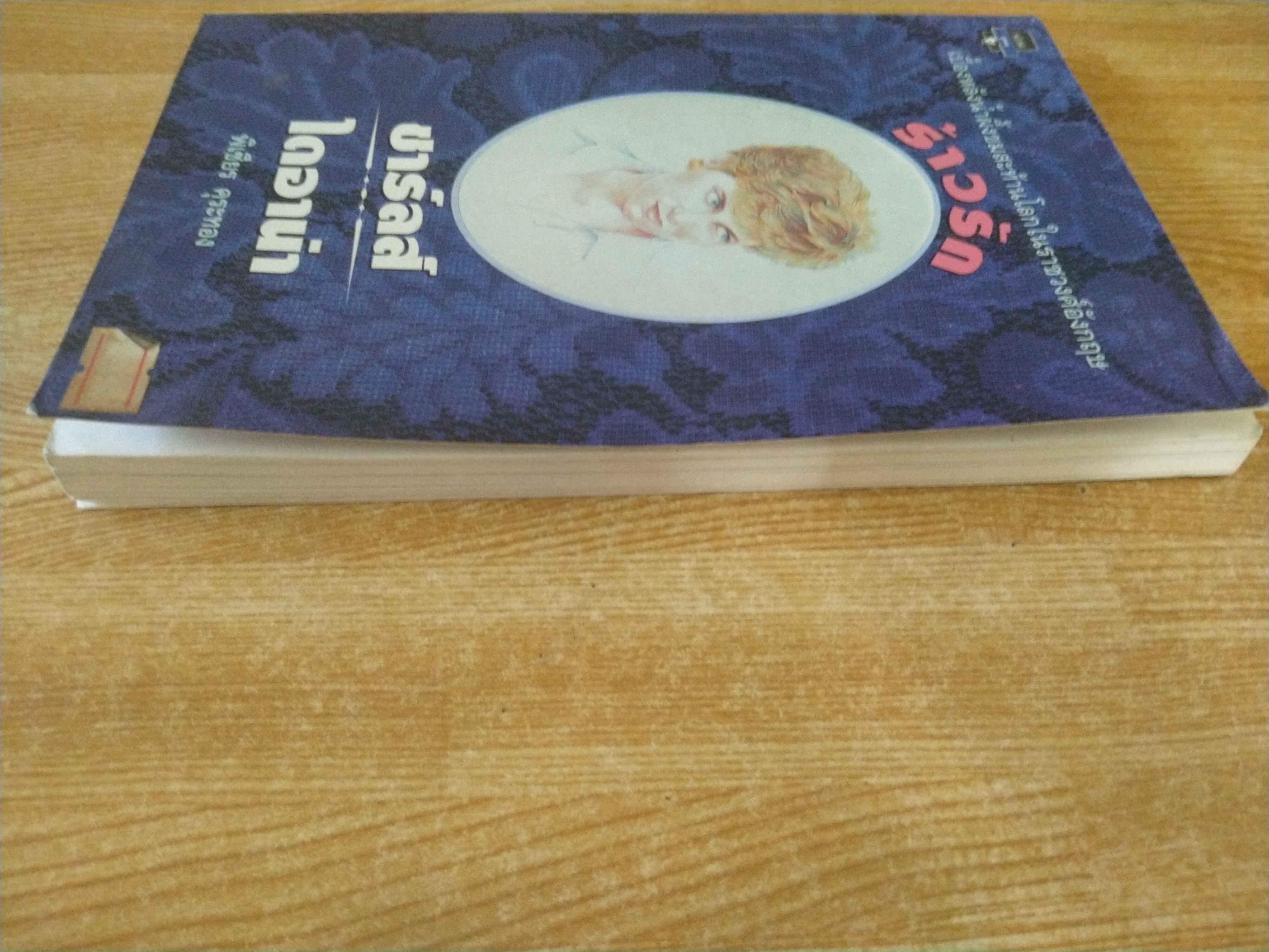 ร้าวรักชาร์ลส์ ไดอาน่า