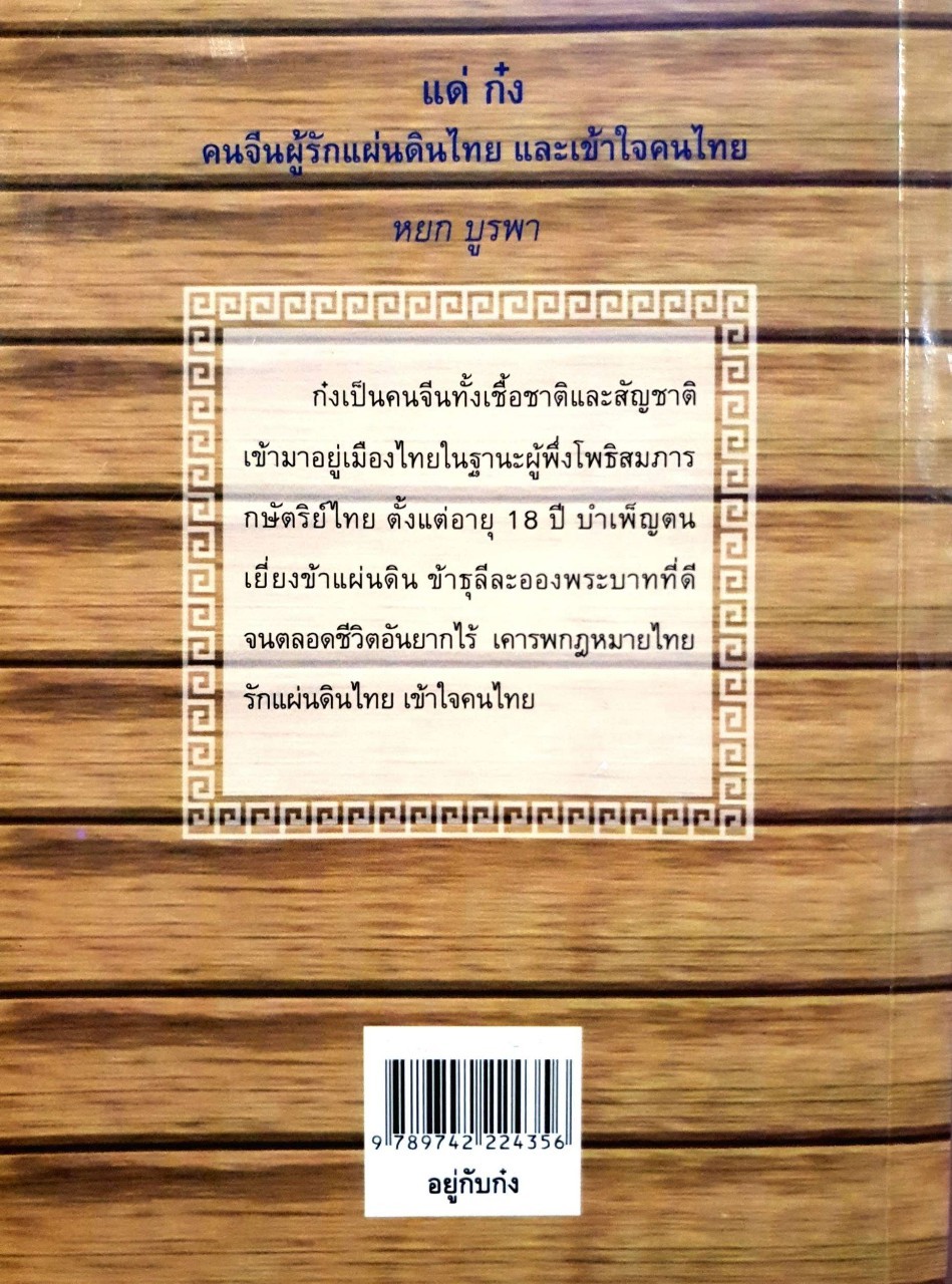 อยู่กับก๋ง : หยก บูรพา