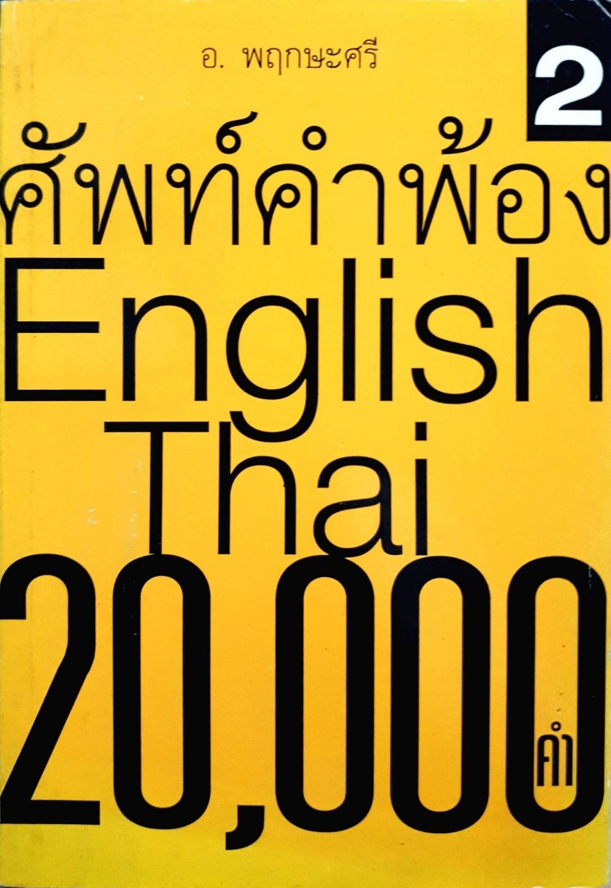 ศัพท์คำพ้องEnglish thai 20,000คำ