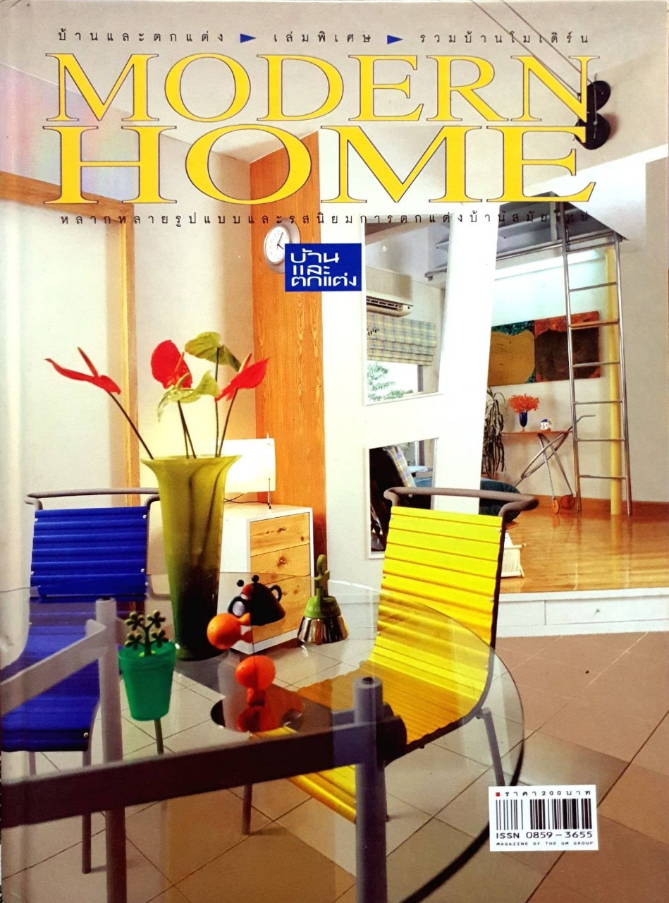 MODERN HOME บ้านและตกแต่ง เล่มพิเศษ รวมบ้านโมเดิร์น