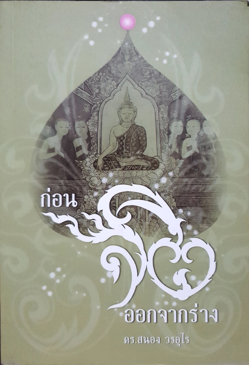 ก่อนจิต ออกจากร่าง : ดร.สนอง วรอุไร