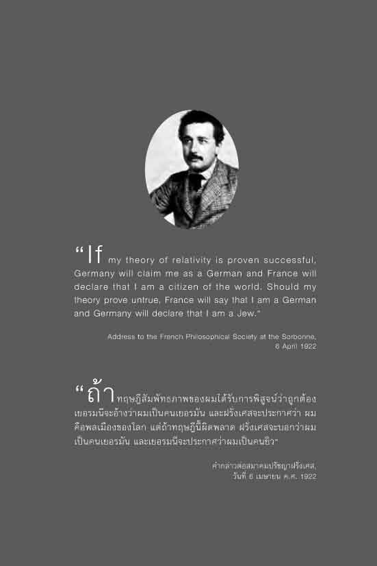 สัมพัทธภาพ สุดยอดมรดกทางความคิดของไอน์สไตน์