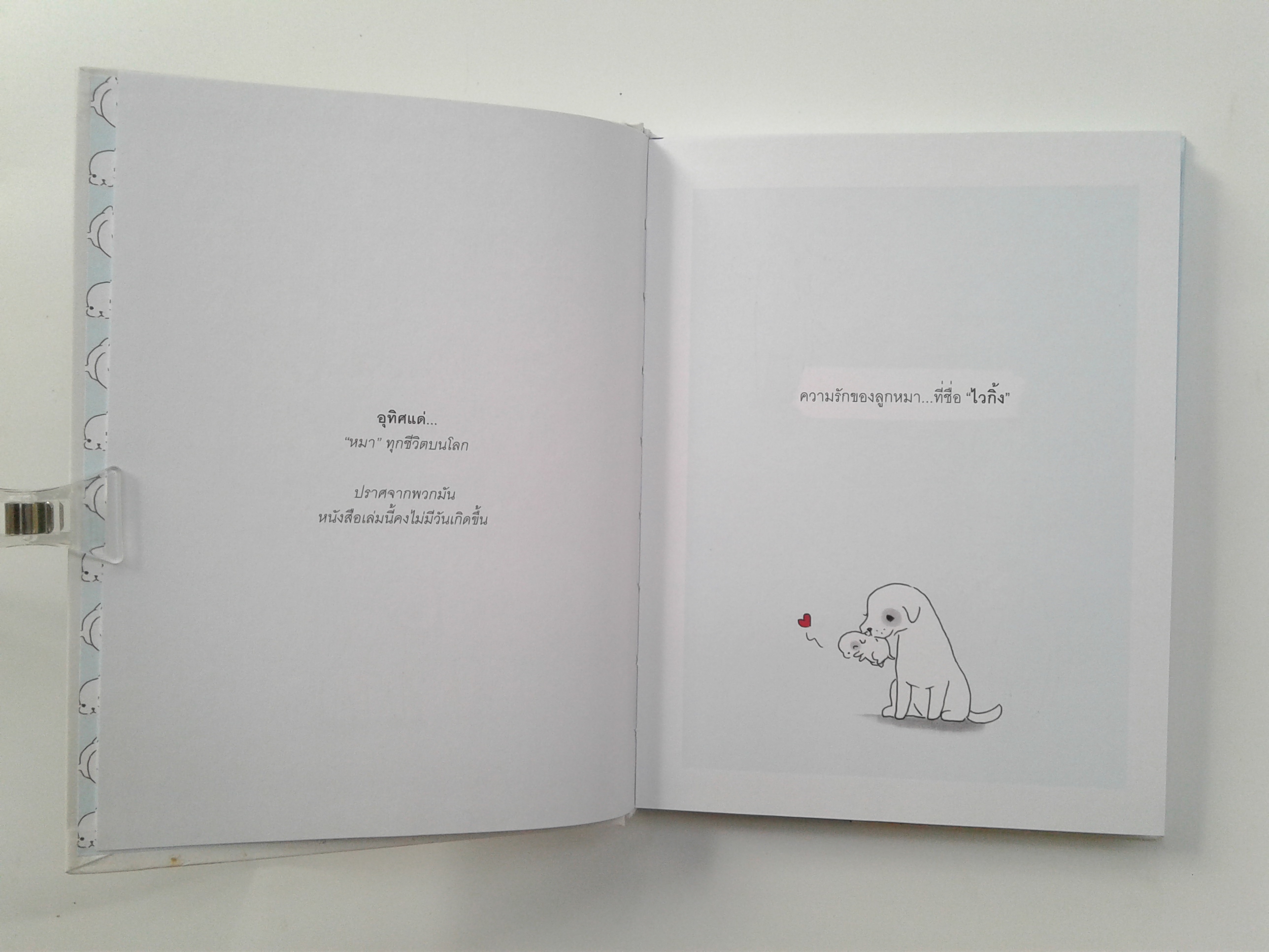 ความรักของลูกหมาที่ชื่อ ไวกิ้ง นิทาน