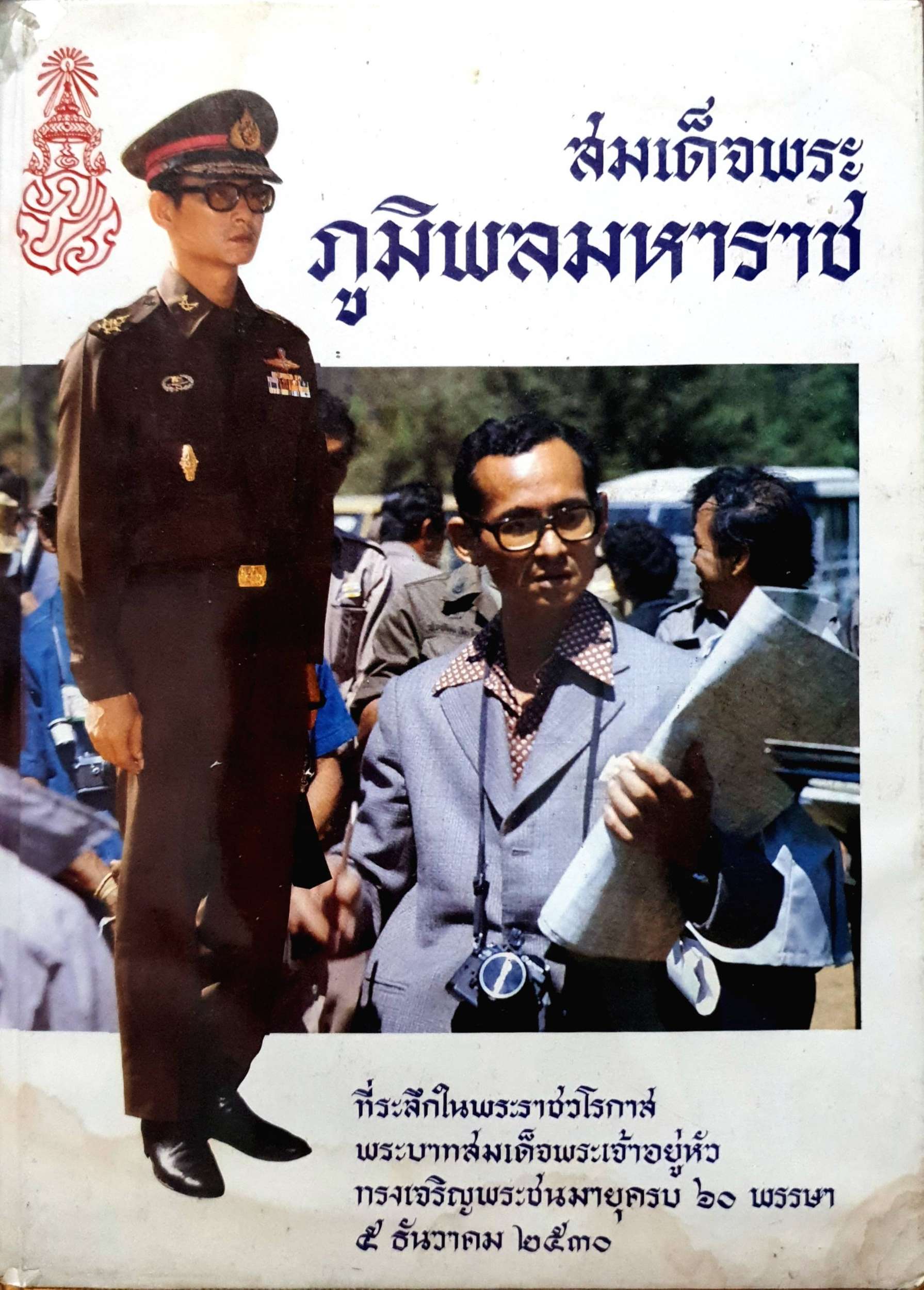 สมเด็จพระภูมิพลมหาราช ที่ระลึกในพระราชวโรกาสพระบาทสมเด็จพระเจ้าอยู่หัวทรงพระชนมายุครบ 60 พรรษา 5 ธันวาคม 2530 (ปกแข็ง)