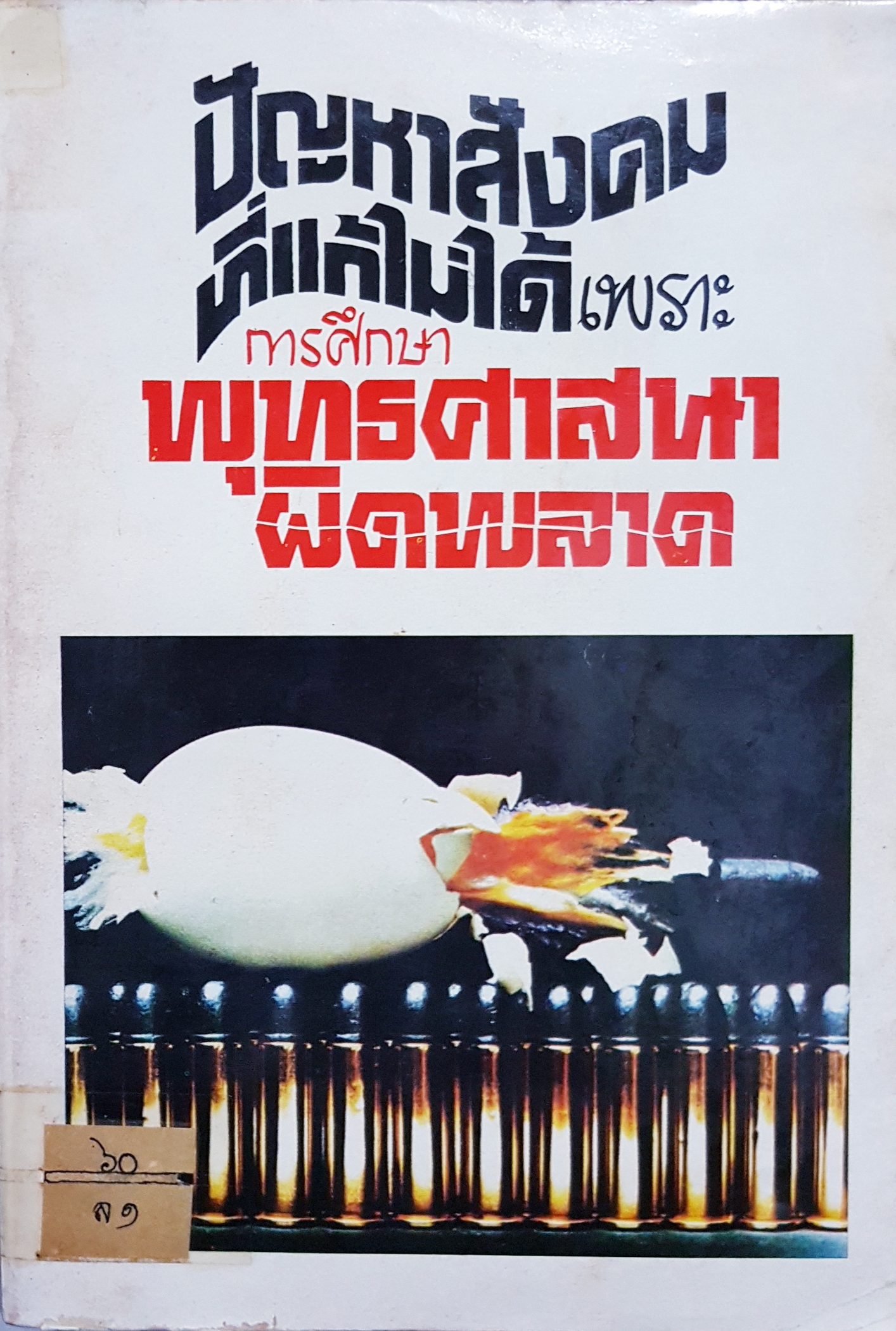 ปัญหาสังคมที่แก้ไม่ได้ เพราะการศึกษาพุทธศาสนาผิดพลาด พิมพ์ปี 2528