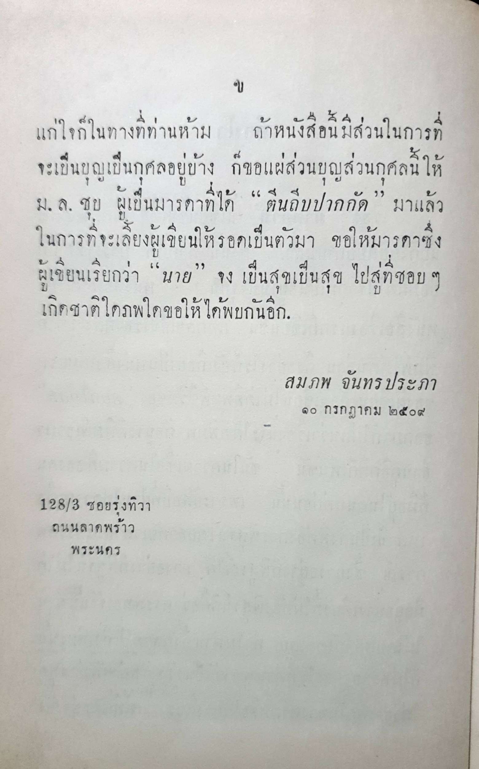มาตุคาม : สมภพ จันทรประภา พิมพ์ปี 2509