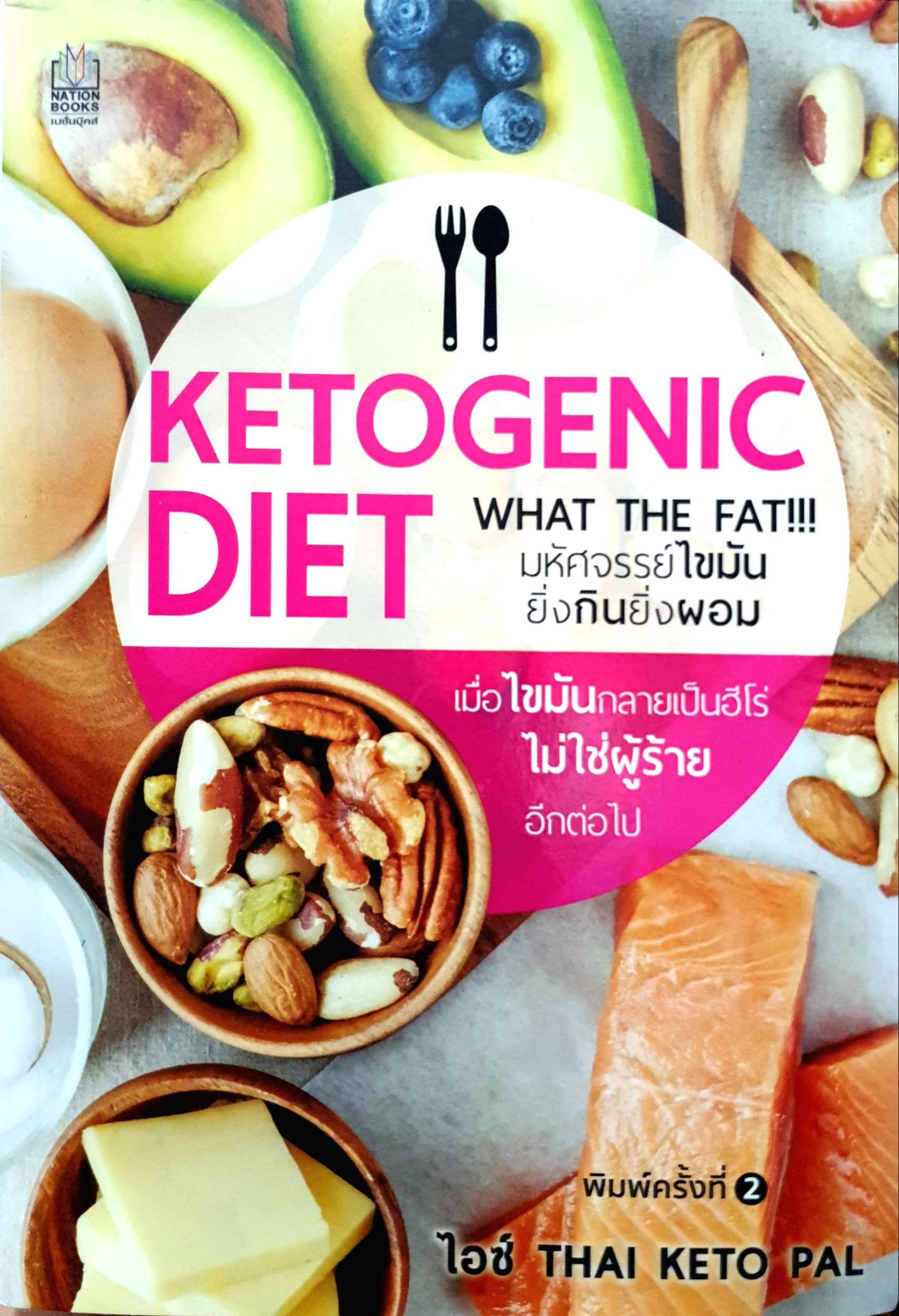 KETOGENIC DIET มหัศจรรย์ไขมัน ยิ่งกินผอม เมื่อไขมันกลายเป็นฮีโร่ไม่ใช่ผู้ร้ายอีกต่อไป ไม่ใช่ผู้ร้ายอีกต่อไป