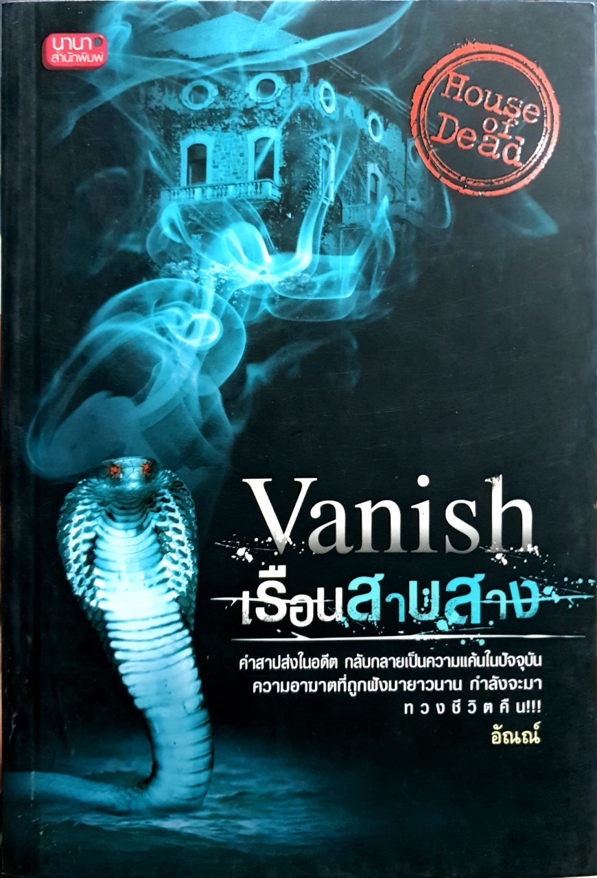 Vanish เรือนสาบสาง : อัณณ์