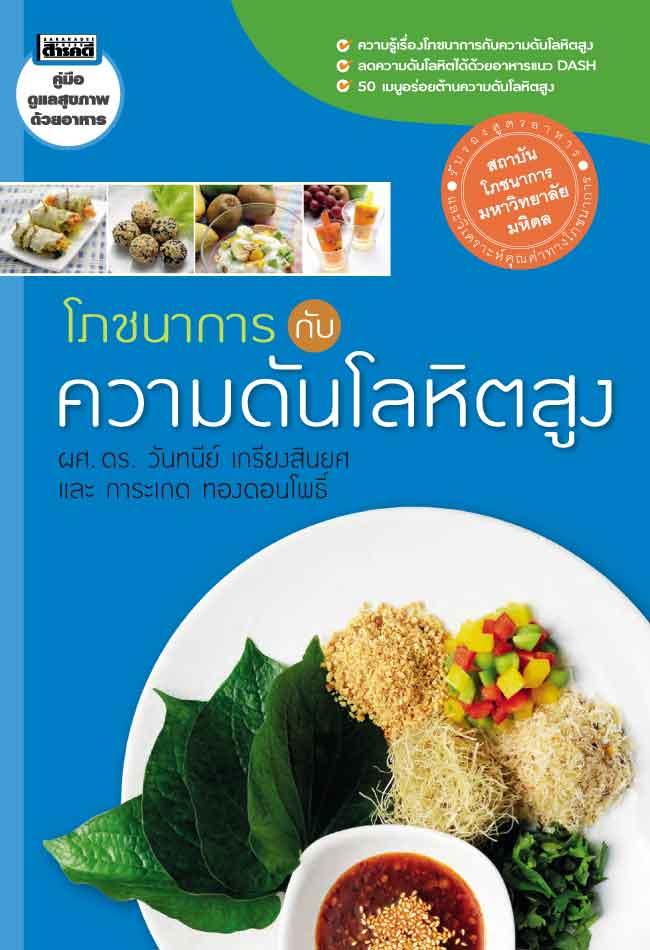 โภชนาการกับความดันโลหิตสูง