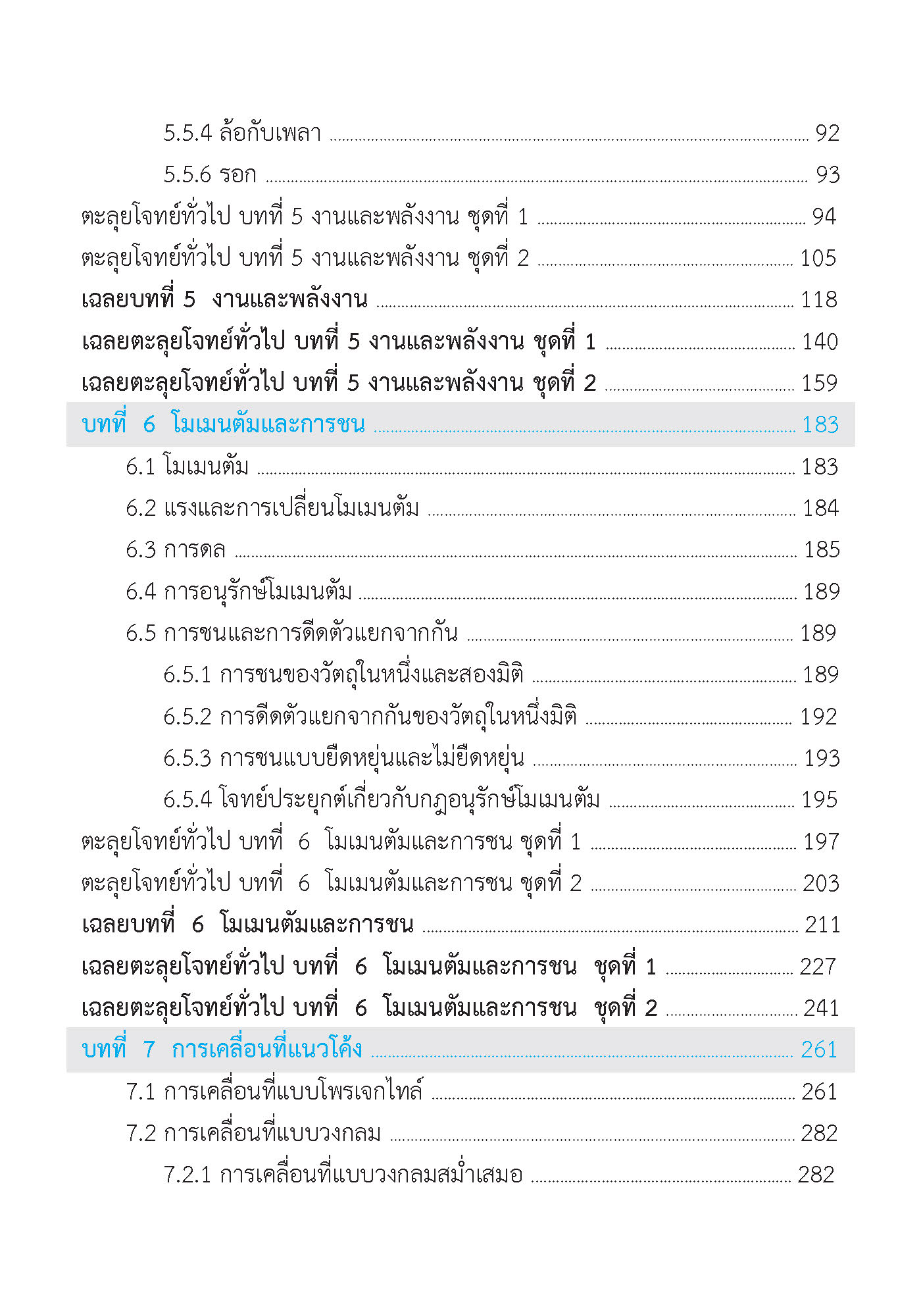 ติวสบายสไตล์ลุยโจทย์ ฟิสิกส์ เพิ่มเติม เล่ม 2 ม.4-6 (ฉบับปรับปรุงหลักสูตร 2560 - พิมพ์ 2 สี)