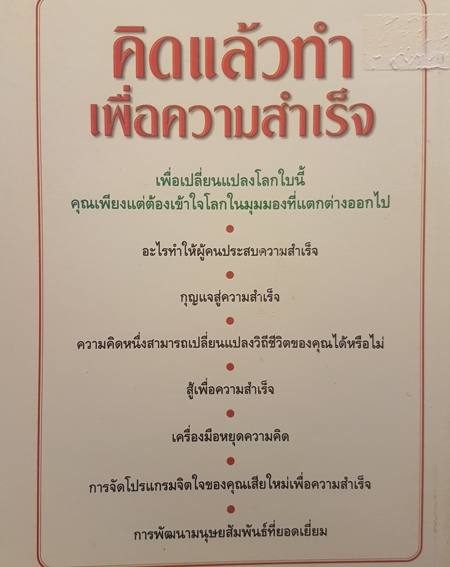 คิดแล้วทำเพื่อความสำเร็จ เปลี่ยนความล้มเหลว ให้เป็นความสำเร็จ The Leader Series