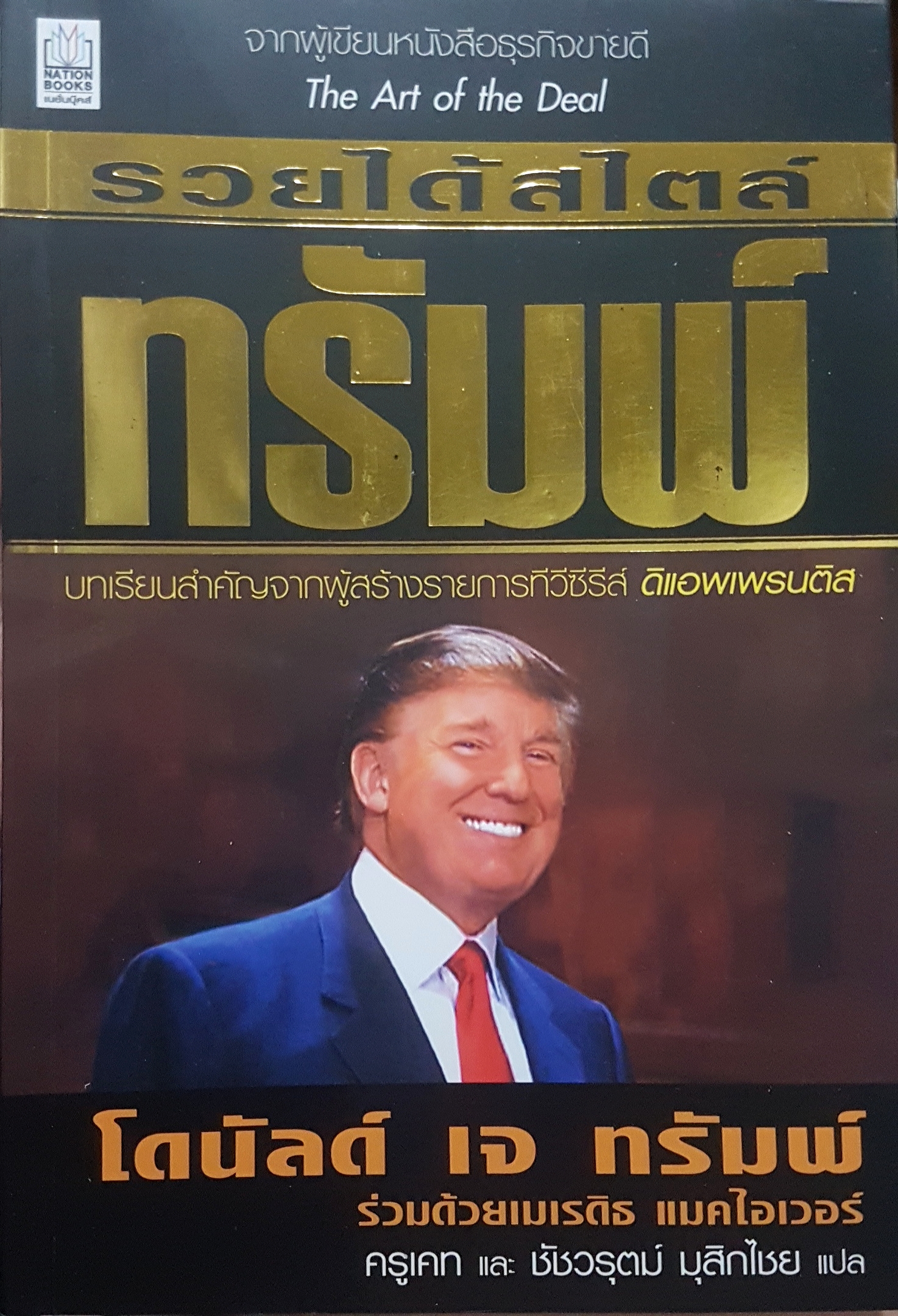 รวยได้สไตล์ ทรัมป์