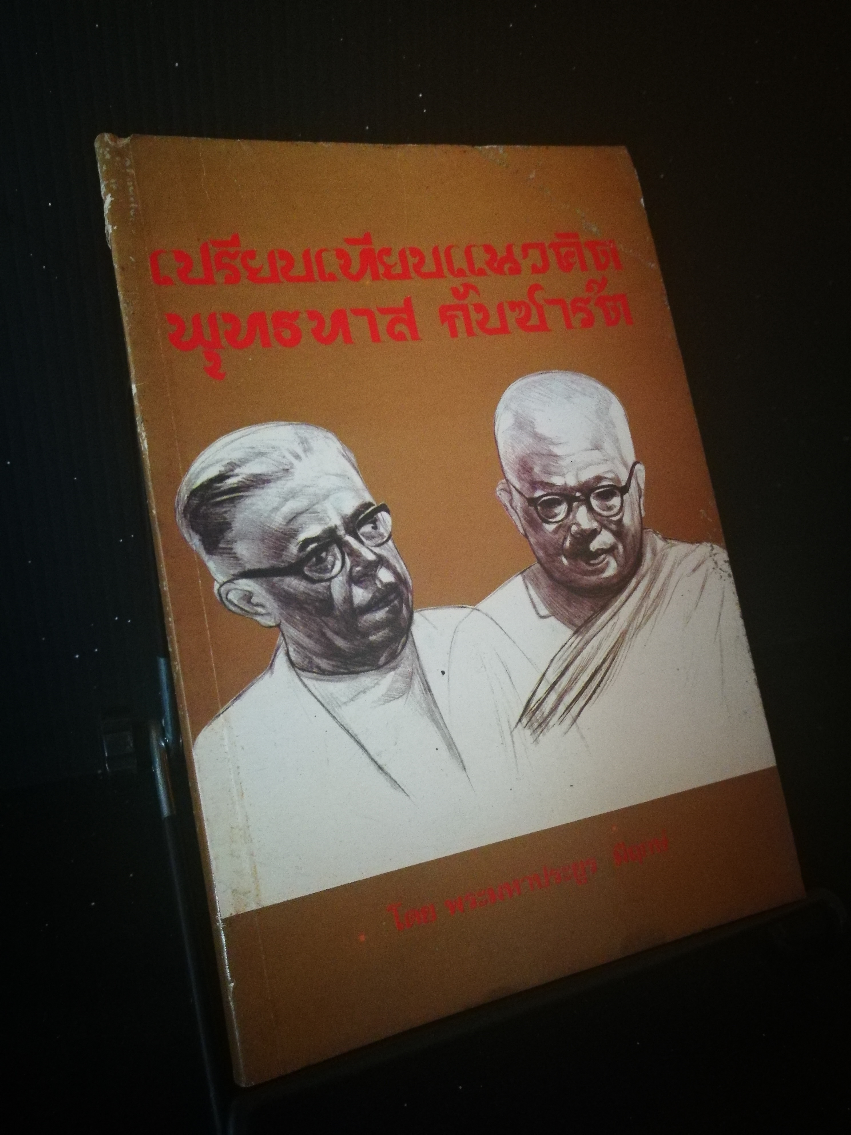 เปรียบเทียบแนวคิด พุทธทาสกับซาร์ต
