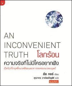 โลกร้อน ความจริงที่ไม่มีใครอยากฟัง (AN INCONVENIENT TRUTH) พิมพ์ 4 สีทั้งเล่ม ผู้เขียน : Al Gore แปลโดย : คุณากร วาณิช์วิรุฬห์