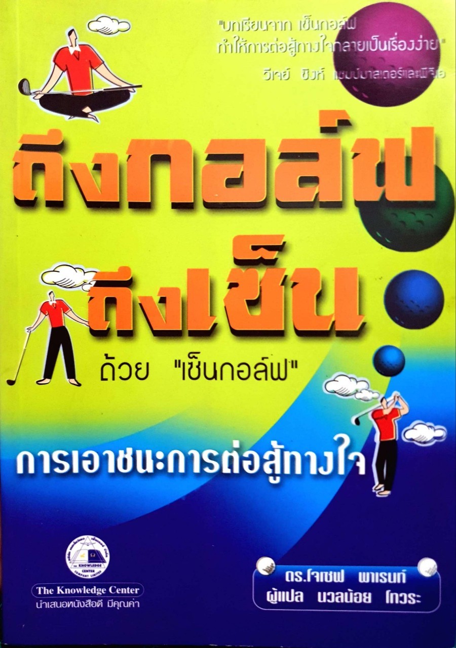 ถึงกอล์ฟถึงเซ็น ด้วยเซ็นกอล์ฟ (การเอาชนะคู่ต่อสู้ทางใจ) : ดร.โจเซฟ ทาเรนท์/นวลน้อย โทวระ แปล