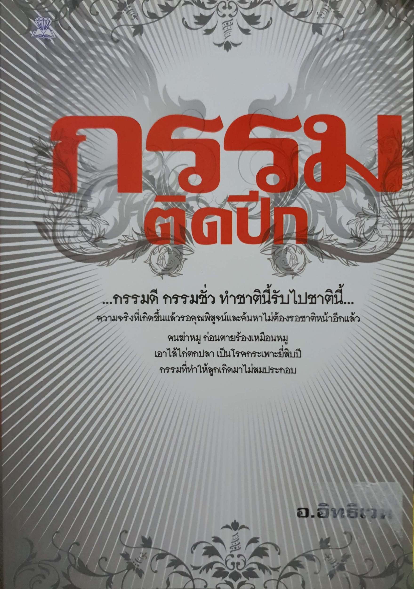 กรรมติดปีก อ.อิทธิเวท