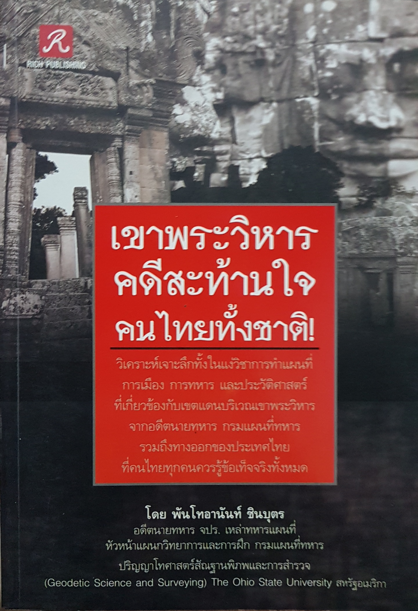 เขาพระวิหาร คดีสะท้านใจ คนไทยทั้งชาติ!