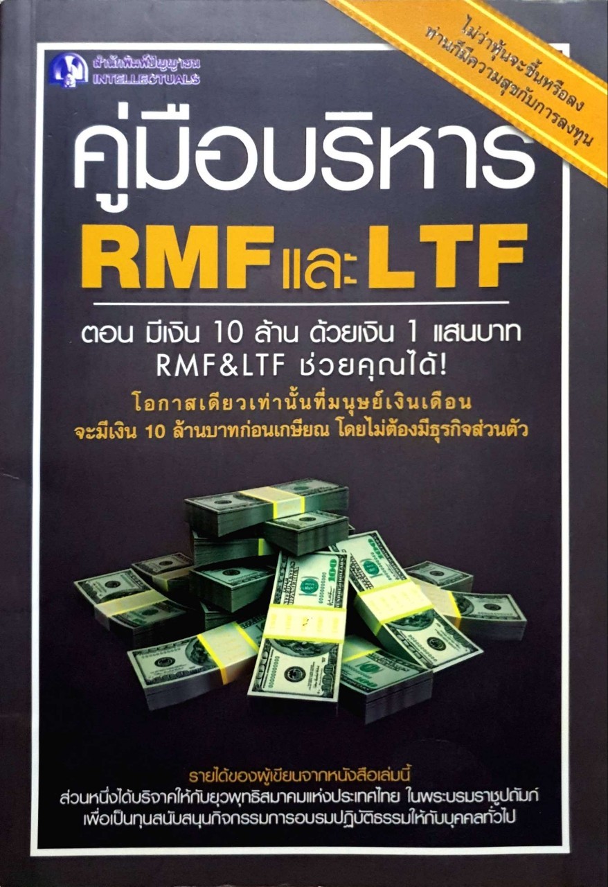 คู่มือบริหาร RMF และ LTF