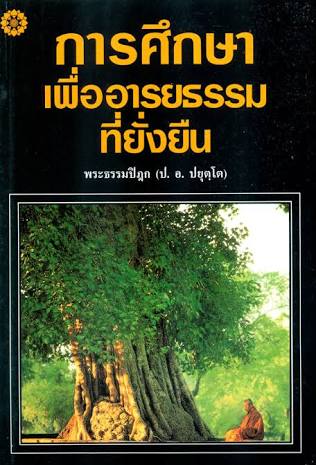 เพื่ออารยธรรมที่ยั่งยืน พระธรรมปิฎก (ป.อ.ปยุตโต)