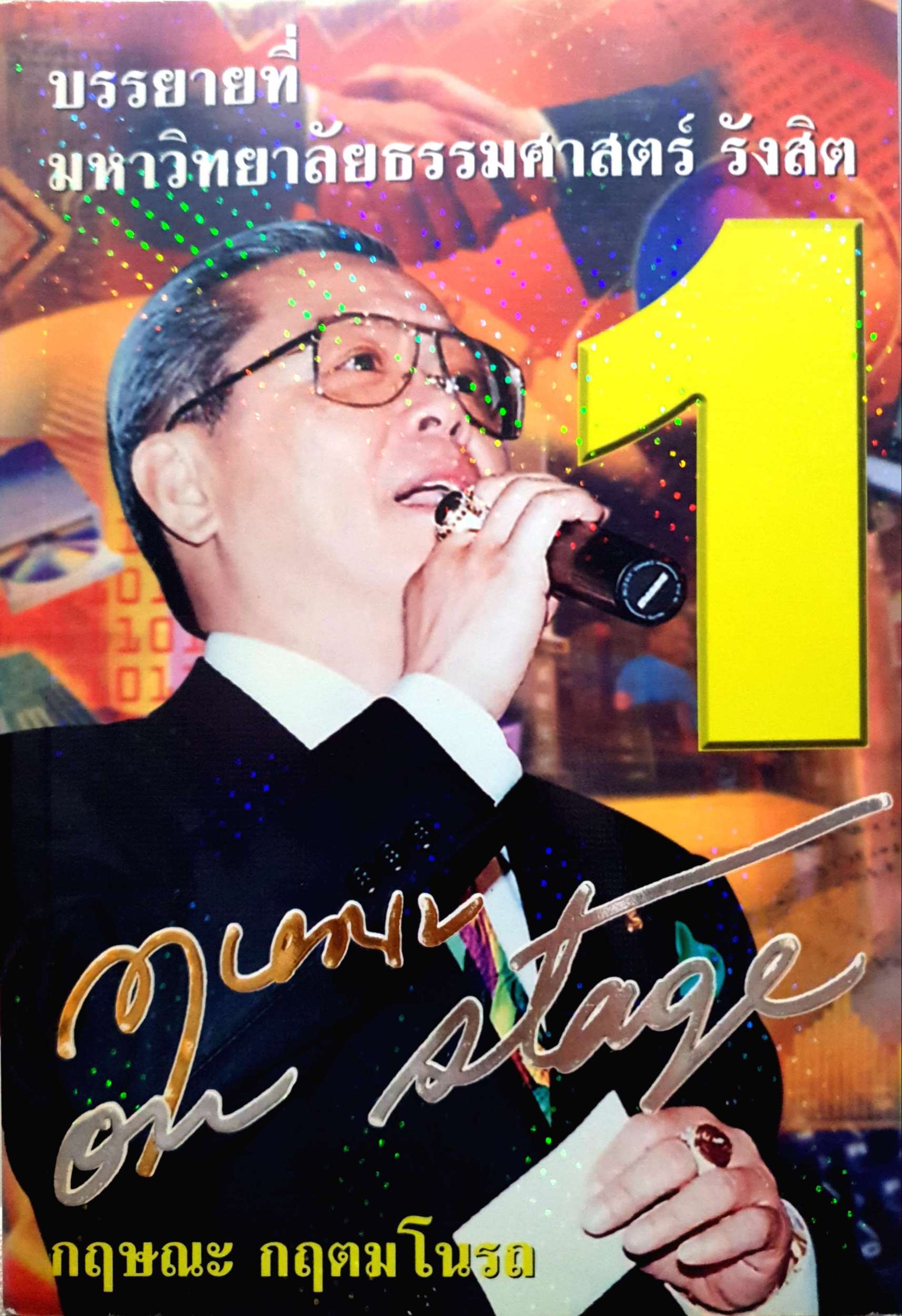 อาชีพเพื่อเงิน 1 / กฤษณะ กฤตมโนรถ On Stage