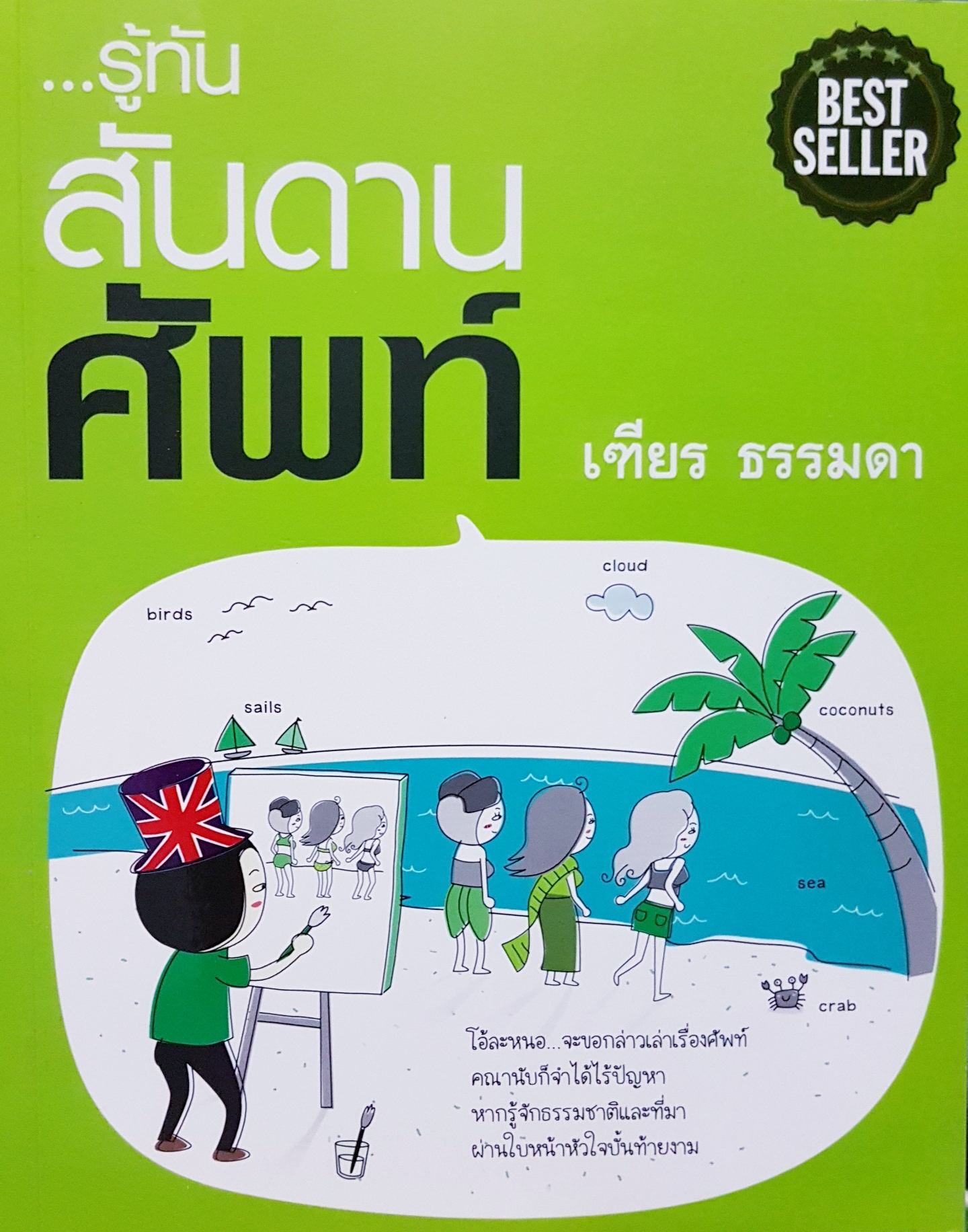 รู้ทัน...สันดานศัพท์ เฑียร ธรรมดา