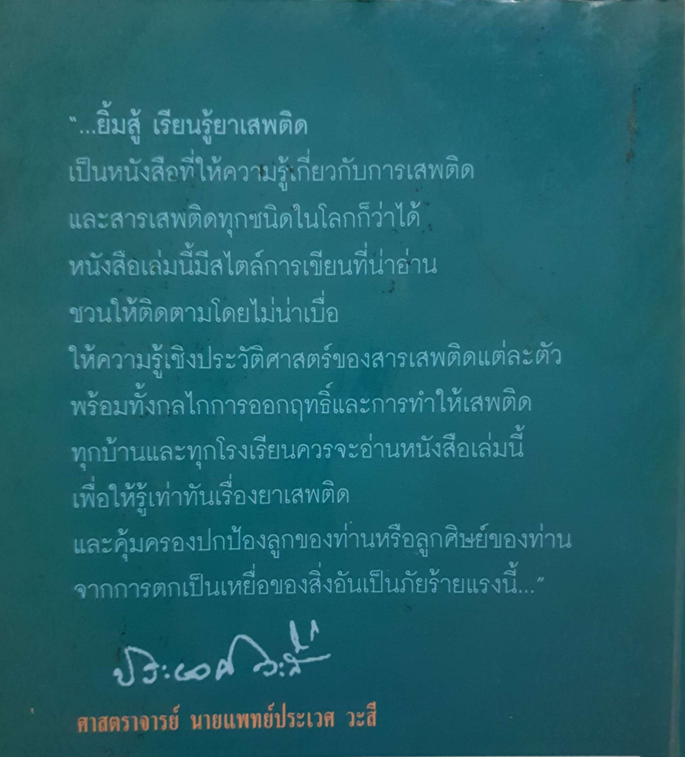 ยิ้มสู้ เรียนรู้ยาเสพติด โดย นพ.ทรงเกียรติ ปิยะกะ