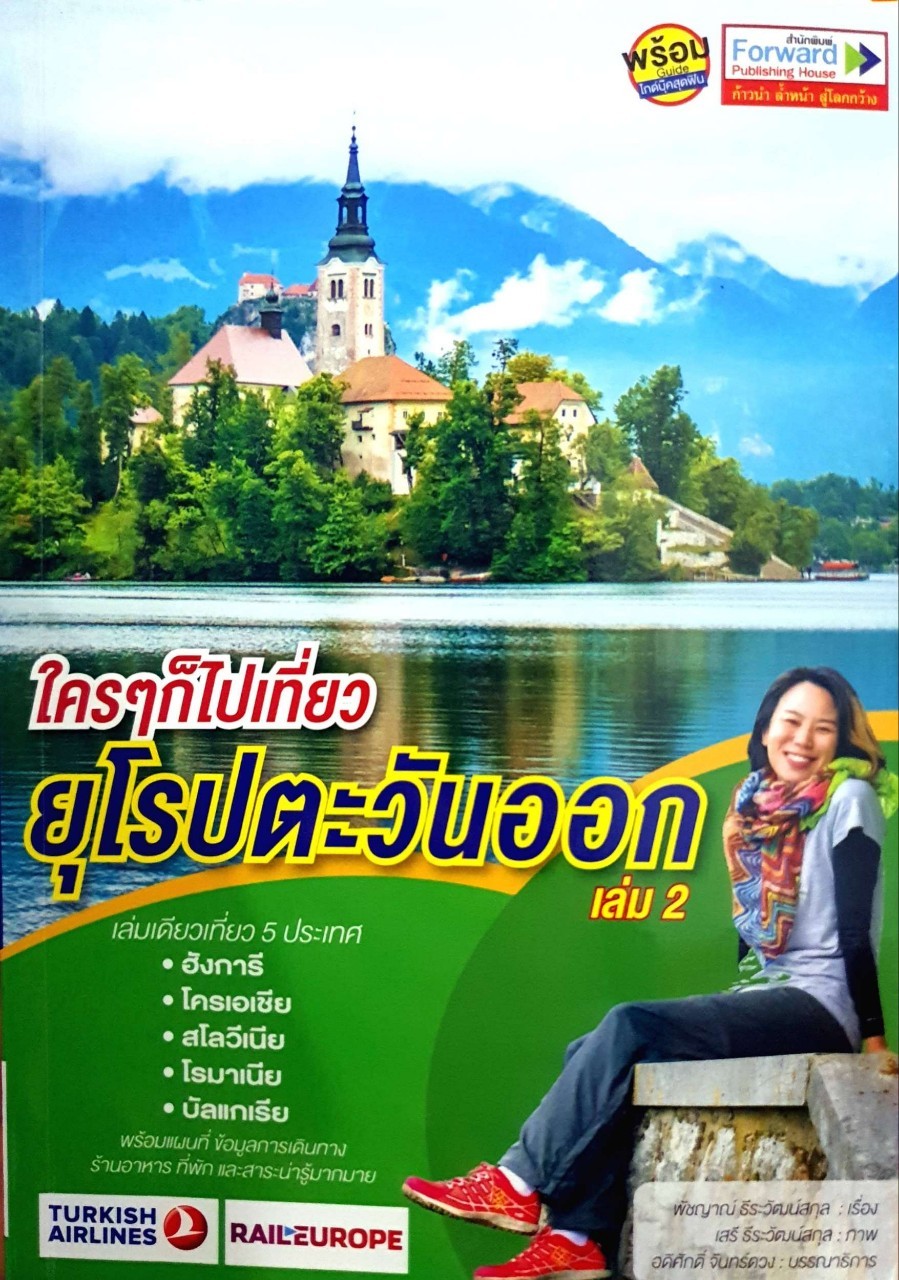 ใครๆก็ไปเที่ยว ยุโรปตะวันออก เล่ม 2 : พิชญาณ์ ธีรวัฒน์สกุล