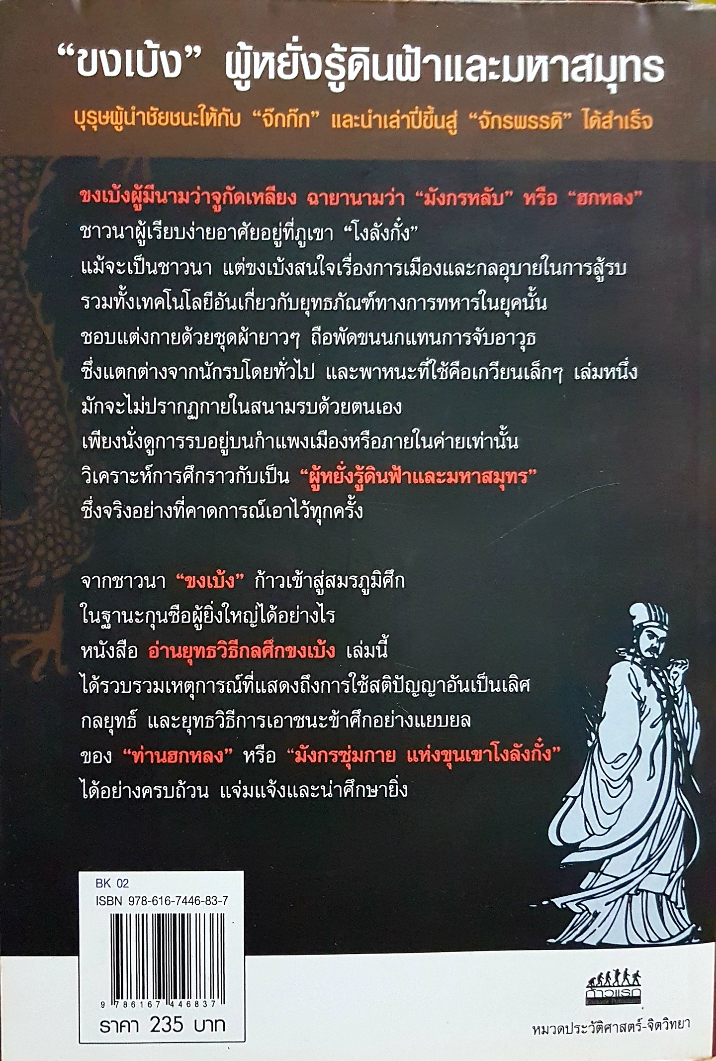 อ่านยุทธวิธี กลศึกขงเบ้ง สาระ บุญคง