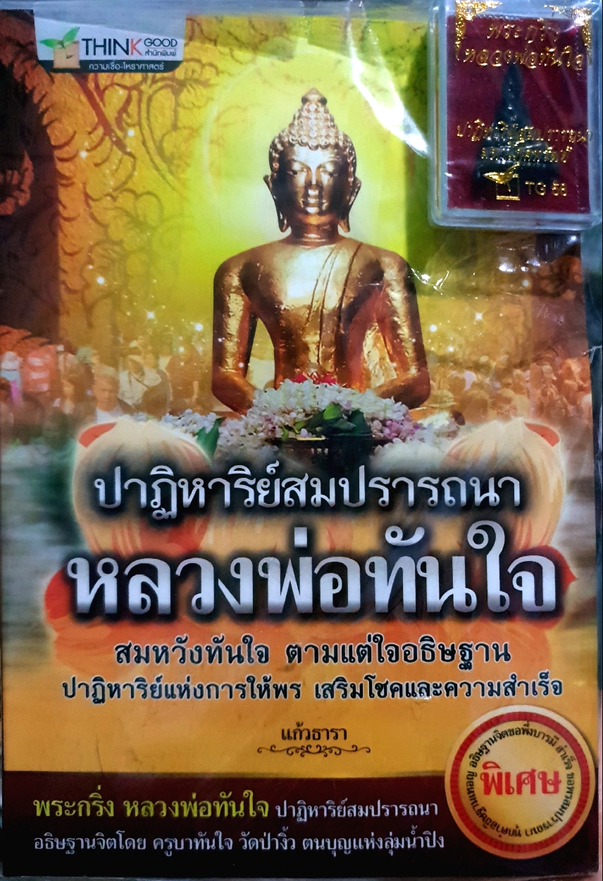 ปาฏิหาริย์สมปรารถนา หลวงพ่อทันใจ ตามแต่ใจอธิษฐาน ปฏิหาริย์แห่งการให้พร เสริมโชคลาภความสำเร็จ แก้วธารา