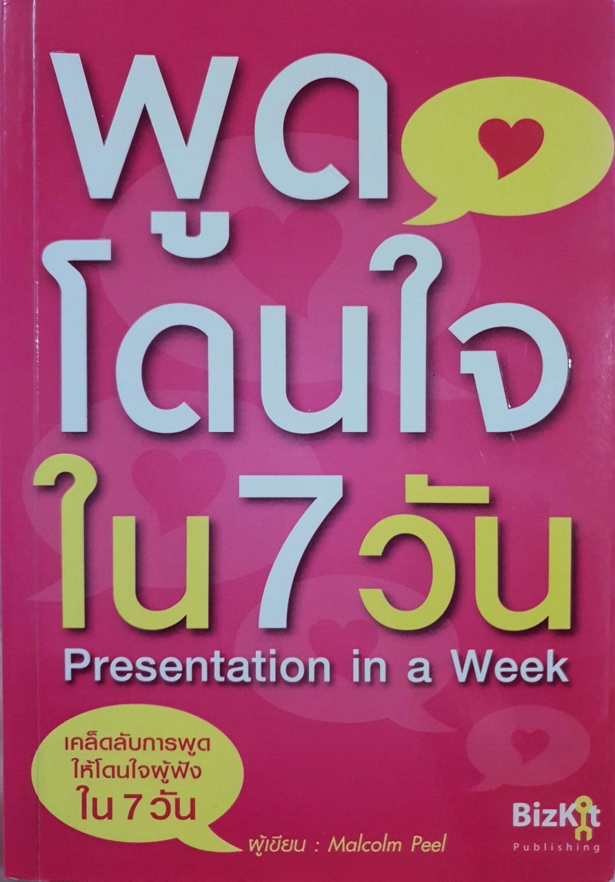 พูดโดนใจใน 7 วัน : Malcolm Peel