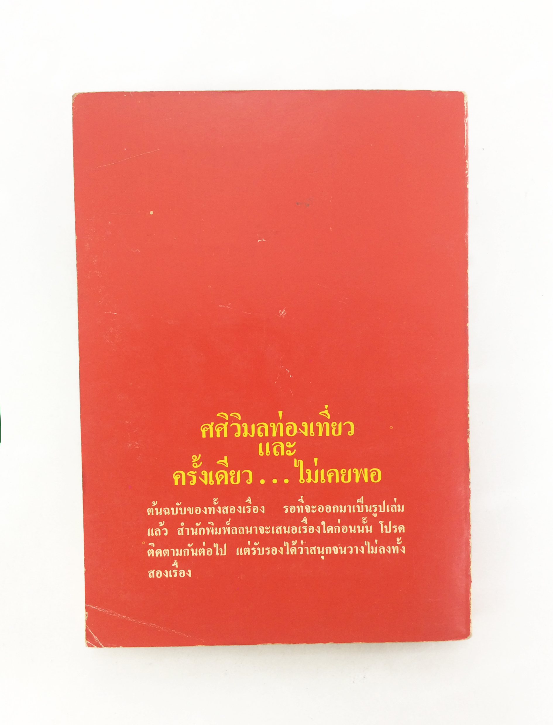 สารคดีท่องเทียว จดหมายจากโรม หนังสือสารคดี หนังสือท่องเทียว หนังสือสะสม หนังสือเก่า หนังสือหายาก หนังสือ [คุ้มอักษรไทย]