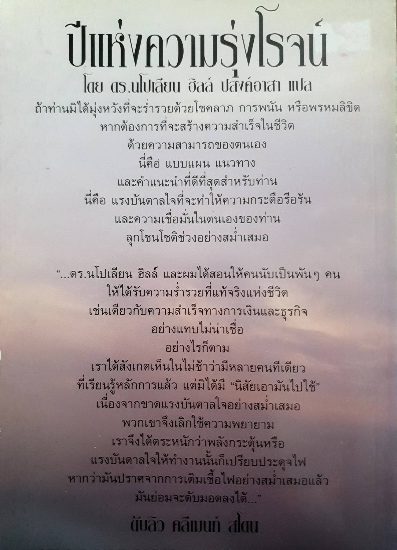 ปีแห่งความรุ่งโรจน์ (A Year of Growing Rich) นโปเลียน ฮิลล์ เขียน ปสงค์อาสา แปล