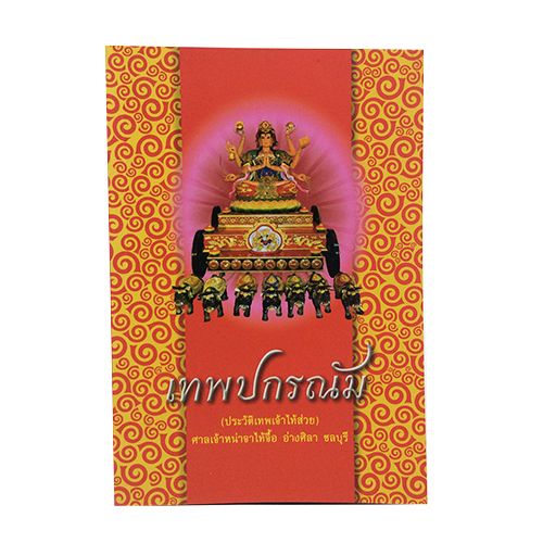 เทพปกรณัม ประวัติเทพเจ้าไท้ส่วย ศาลเจ้าหน่าจาไท้จื้อ การบูชาเทพที่ถูกต้อง หนังสือ [คุ้มอักษรไทย]